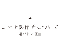 コマチ製作所について